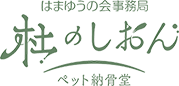 はまゆうの会事務局 杜のしおん ペット納骨堂