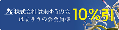 はまゆうの会会員様10％引